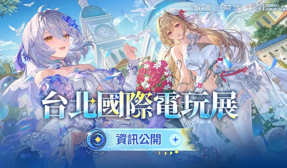 《塵白禁域》參展「2026台北國際電玩展」活動詳情公開！