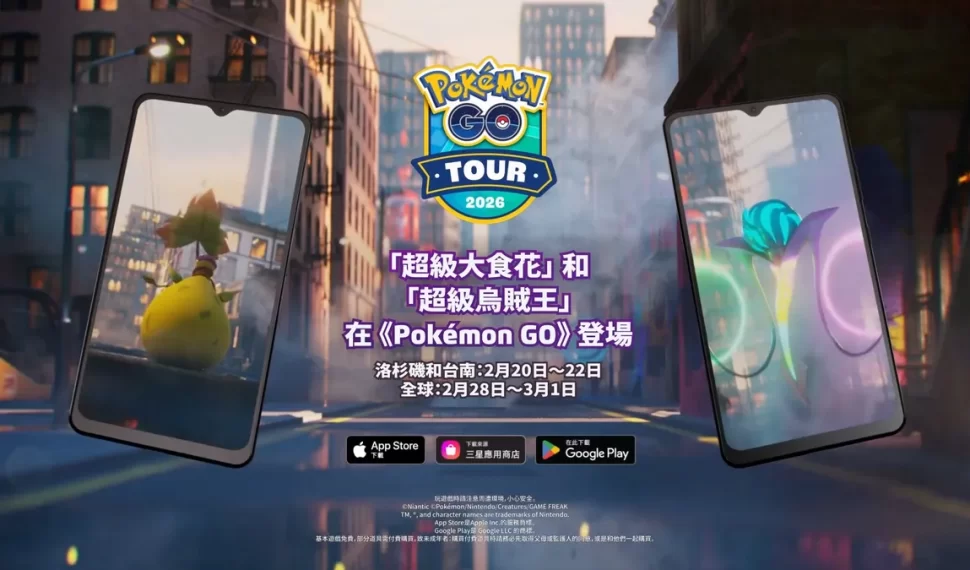 「超級大食花」與「超級烏賊王」將於《Pokémon GO》首度登場！