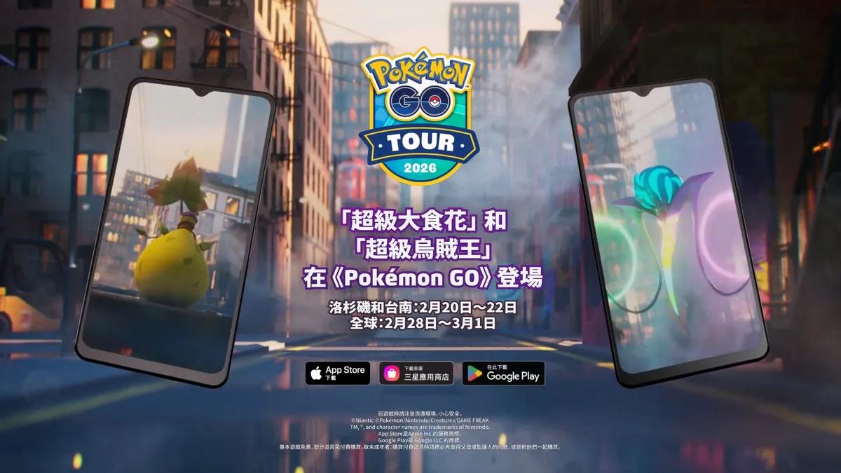 「超級大食花」與「超級烏賊王」將於《Pokémon GO》首度登場!