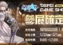 DIGI-JELLO 旗下《幻牌交鋒》參展 TpGS 2026！