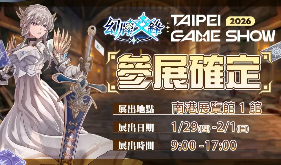 DIGI-JELLO 旗下《幻牌交鋒》參展 TpGS 2026！