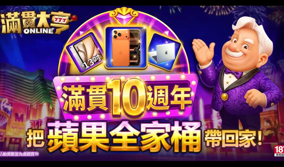 《滿貫大亨》10週年豪撒百萬獎池狂歡登場！