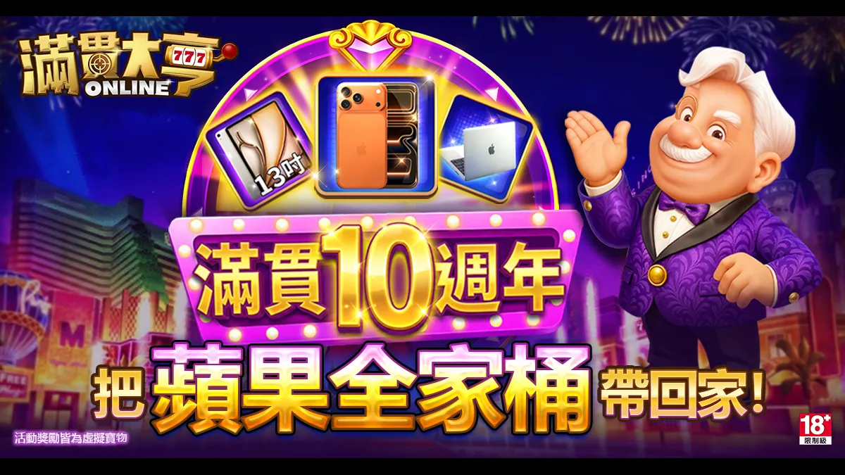 《滿貫大亨》10週年豪撒百萬獎池狂歡登場!