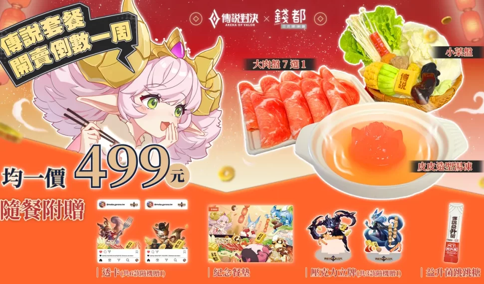 《Garena 傳說對決》× 錢都聯名鍋品開賣倒數! 《Garena 傳說對決》× 錢都聯名鍋品開賣倒數!