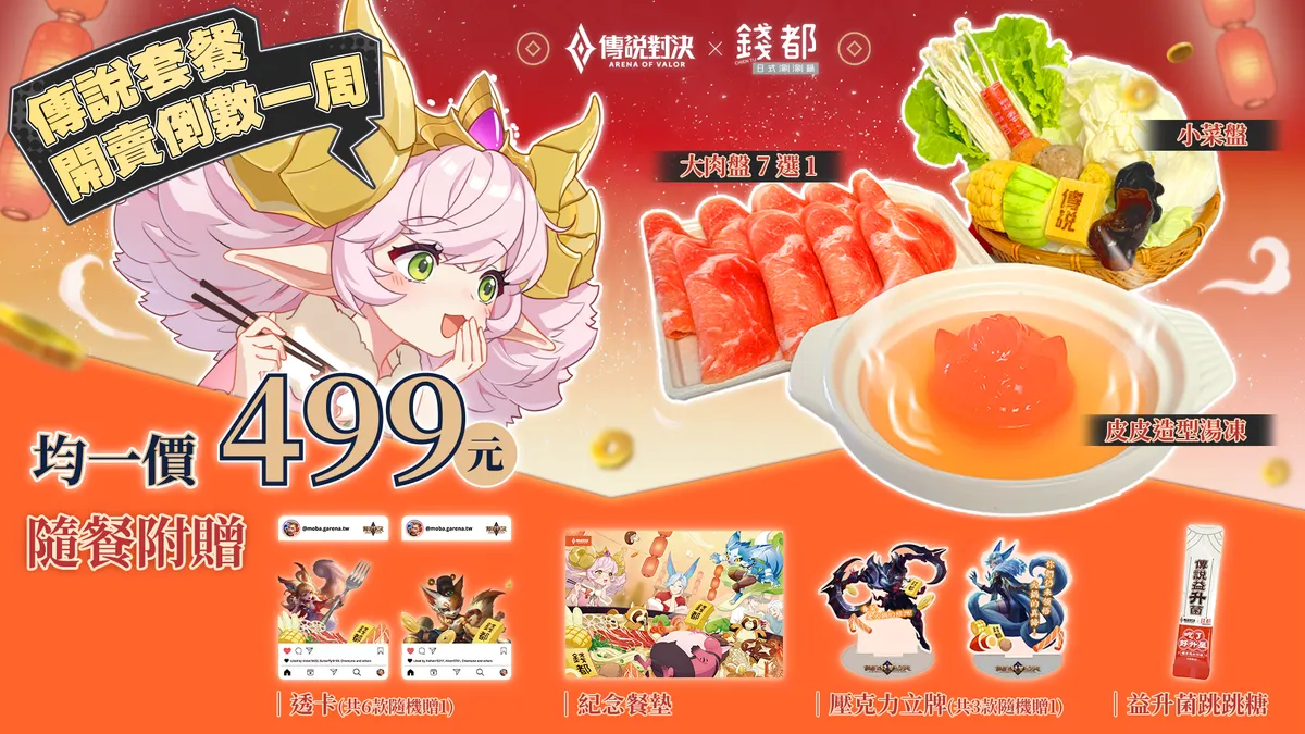 《Garena 傳說對決》× 錢都聯名鍋品開賣倒數!