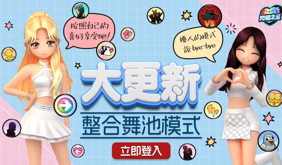 《閃耀之星》1月28日進行「舞池模式整合與系統大規模更新」! 《閃耀之星》1月28日進行「舞池模式整合與系統大規模更新」!