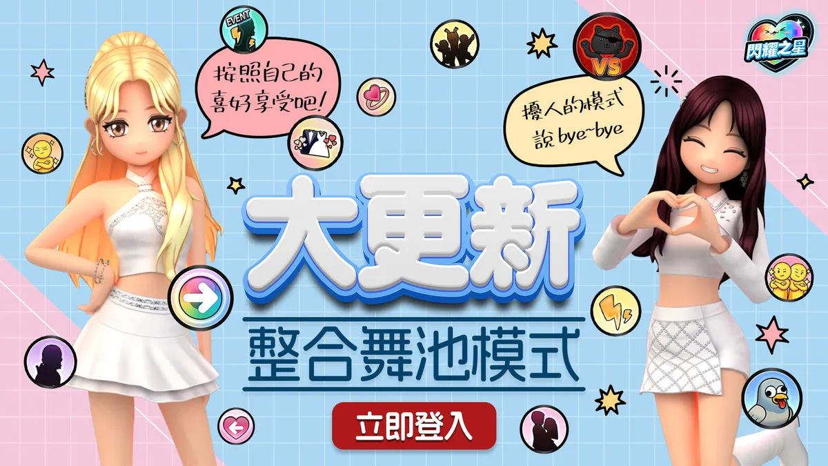 《閃耀之星》1月28日進行「舞池模式整合與系統大規模更新」!