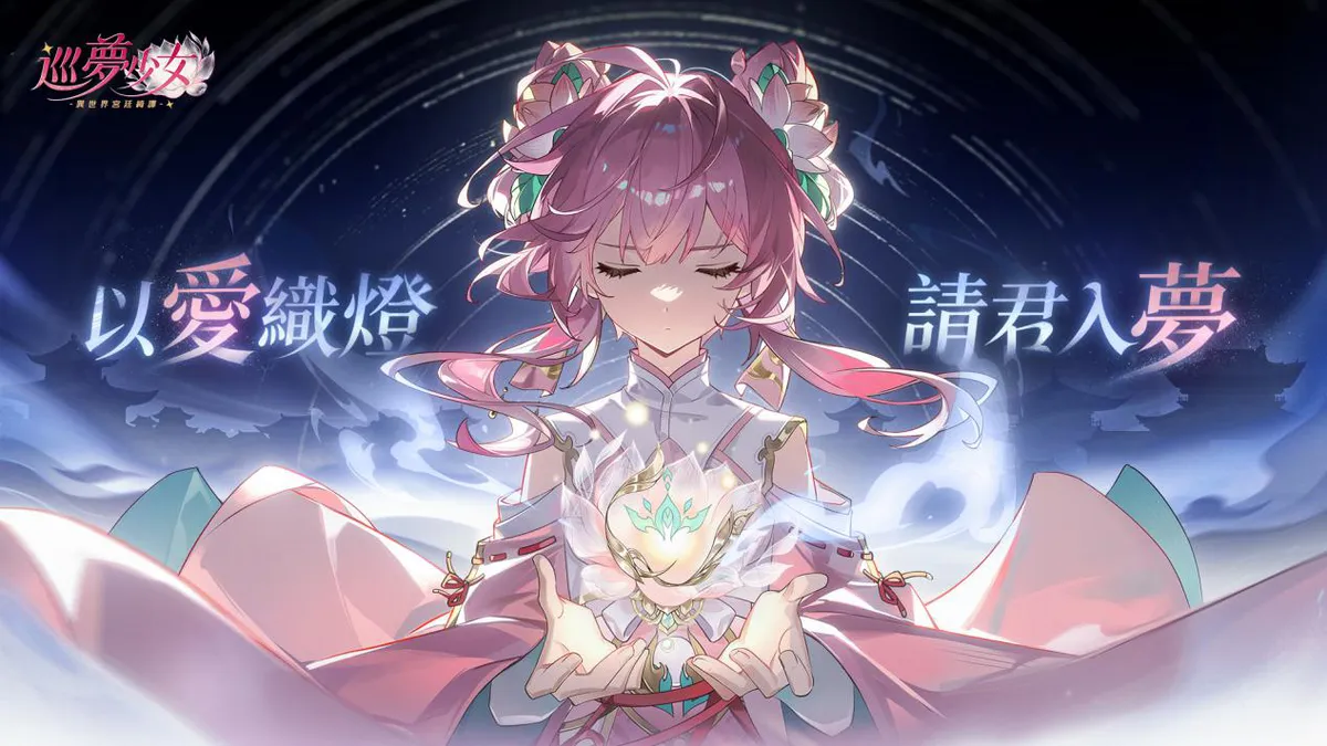 《巡夢少女~異世界宮廷綺譚~》星織測試即將開啟！