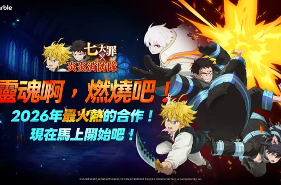 《七大罪：光與暗之交戰》攜手《炎炎消防隊》 推出新年更新！