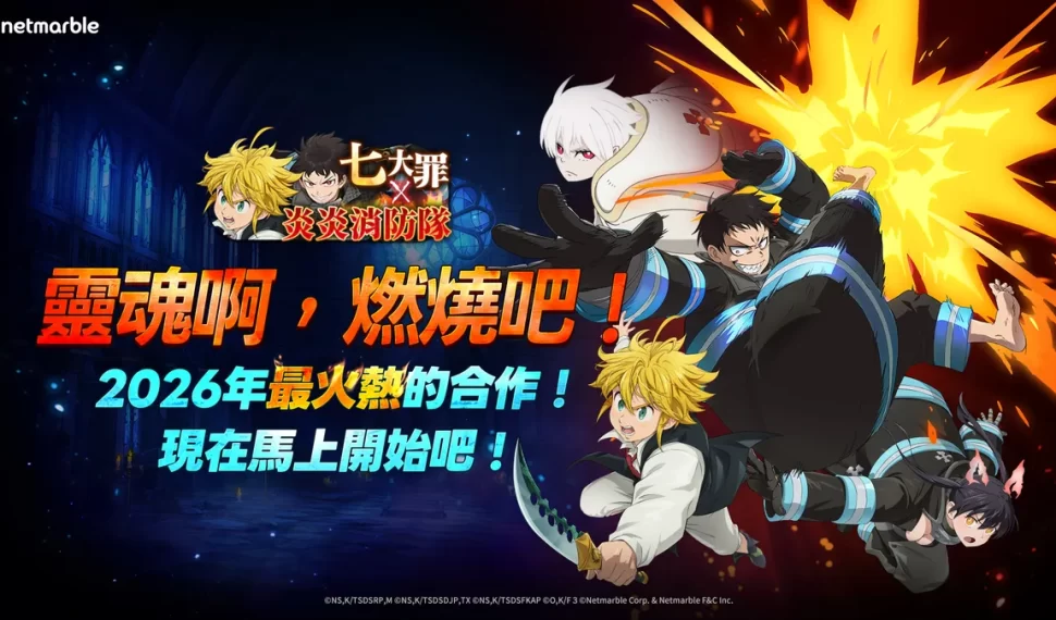 《七大罪：光與暗之交戰》攜手《炎炎消防隊》 推出新年更新！