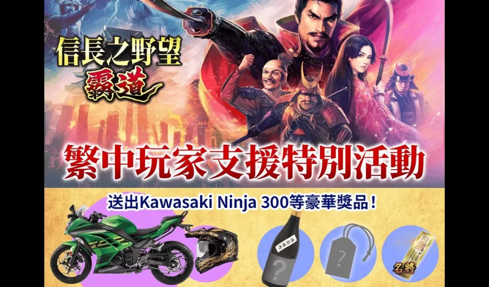 『信長之野望 霸道』舉辦「繁中玩家支援特別活動」！