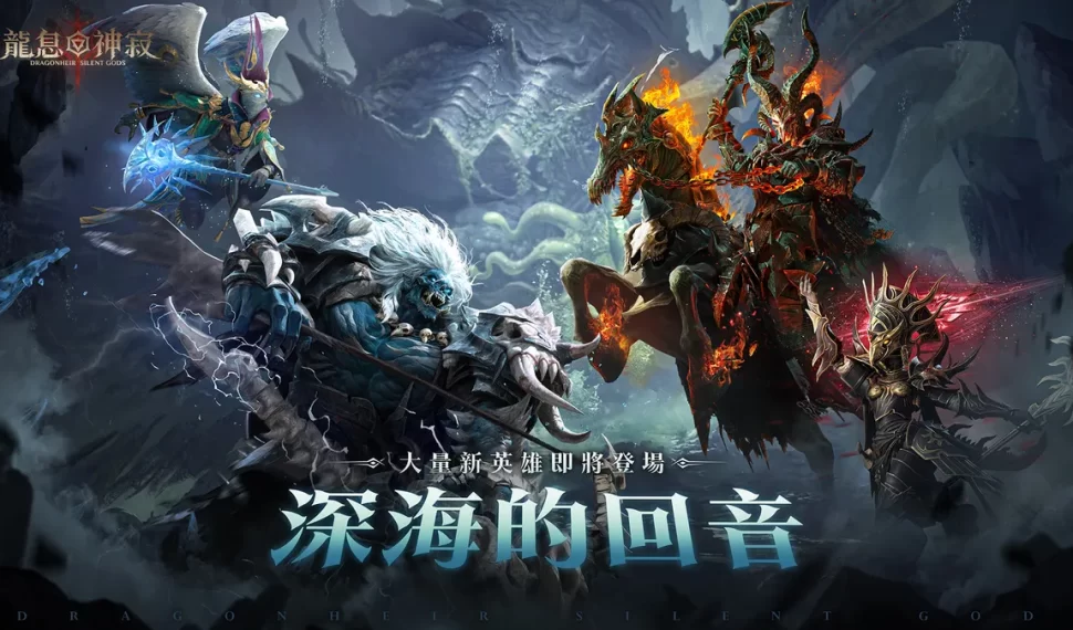 《龍息：神寂》全新賽季「深海的回音」登場！