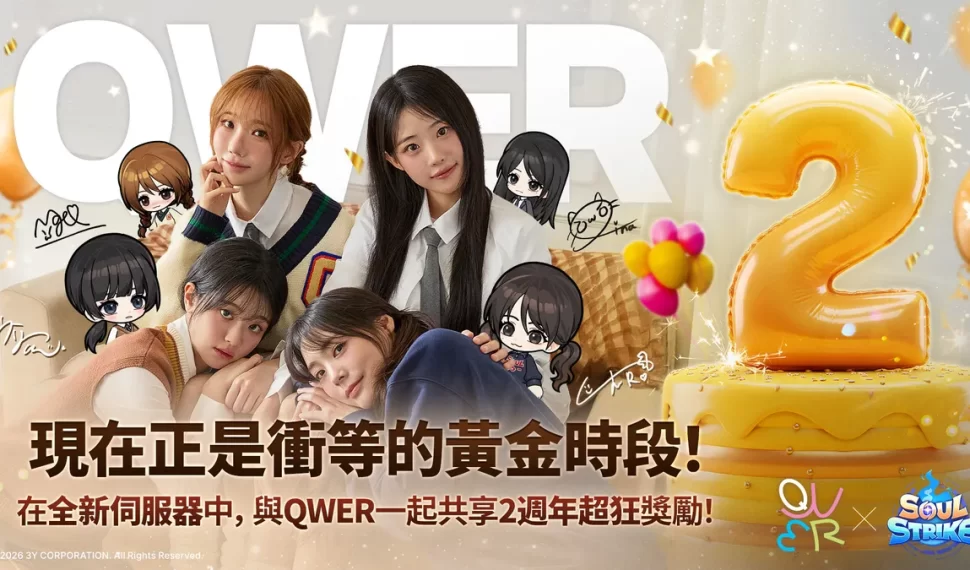 《靈魂衝擊》2 週年超狂福利大放送！