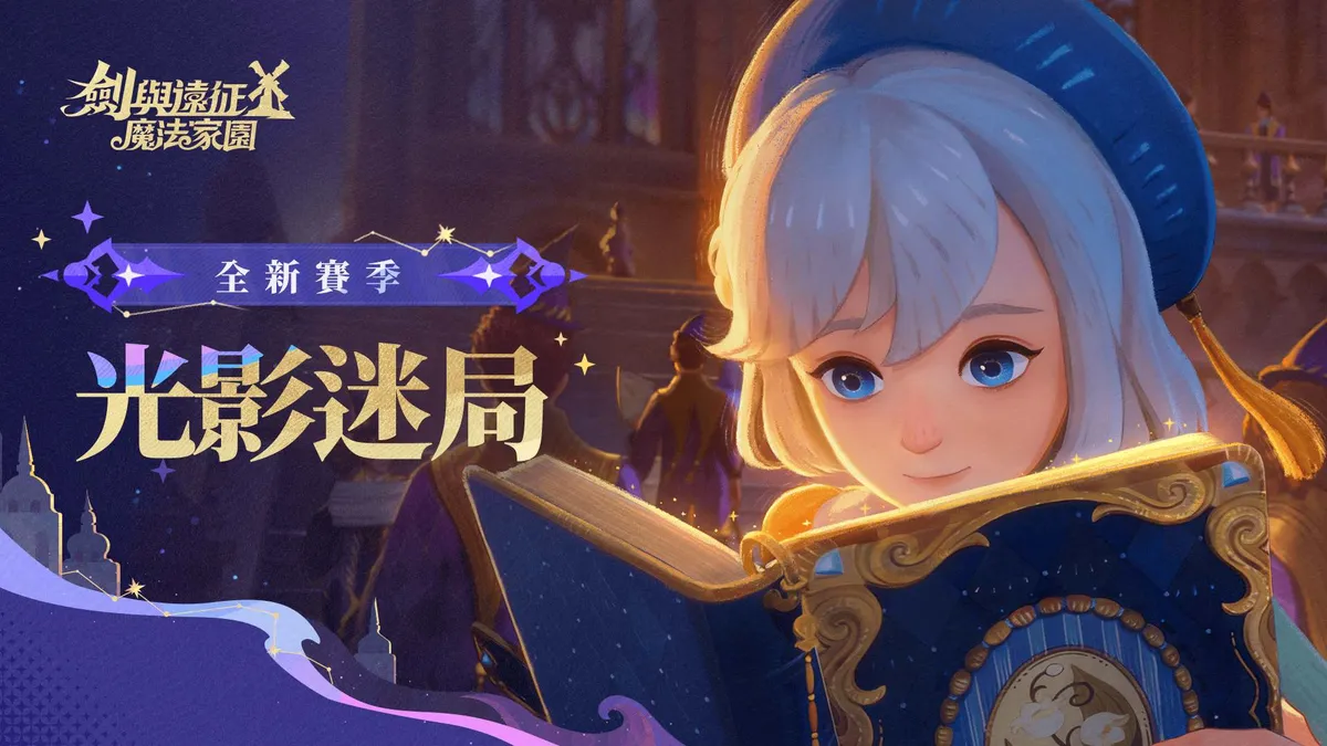《劍與遠征：啟程》全新賽季「光影迷局」正式展開！