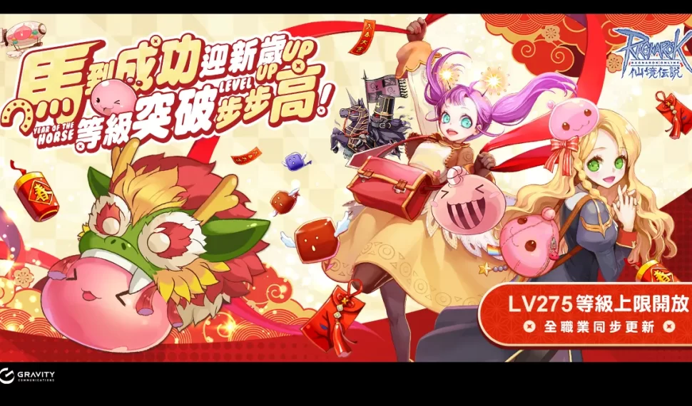 《RO仙境傳說Online》新年活動『馬』上開跑！
