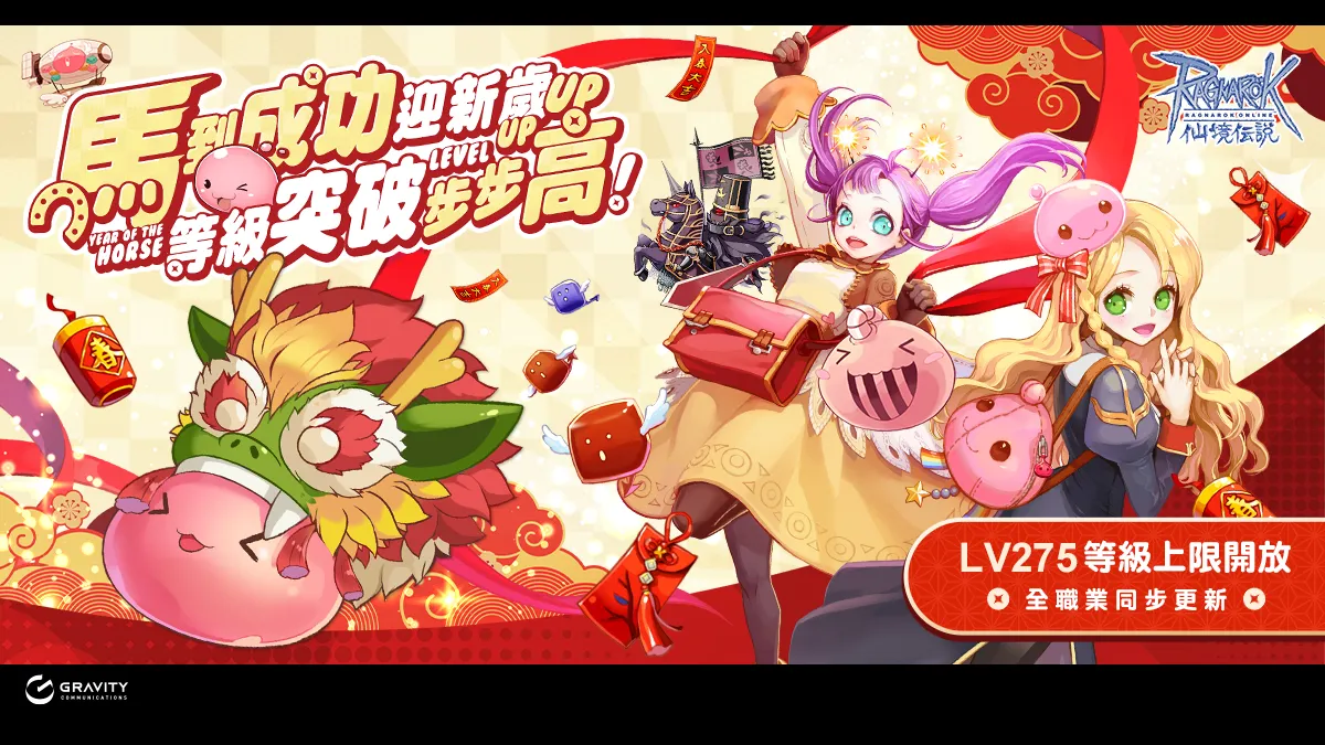 《RO仙境傳說Online》新年活動『馬』上開跑！