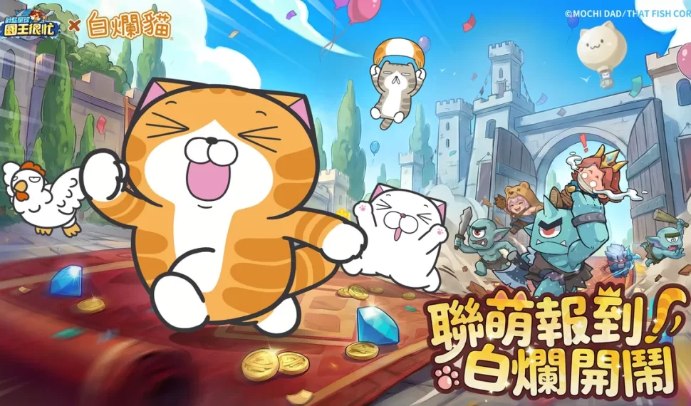 《蔚藍星球：國王很忙》x《白爛貓》新春聯動確認！