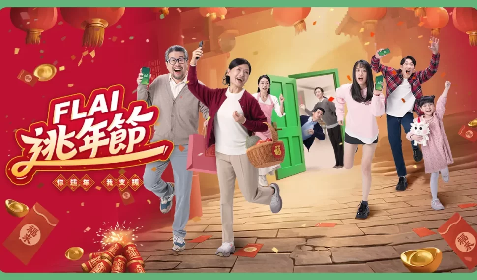 《FLAI》逃年節正式開跑! 《FLAI》逃年節正式開跑!
