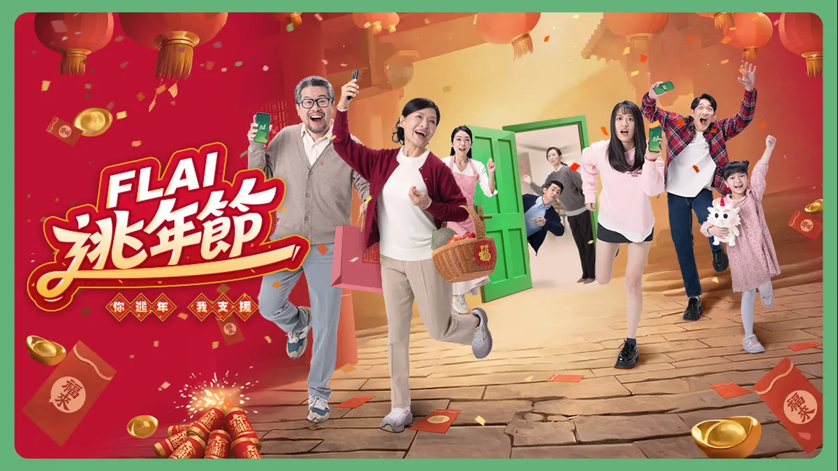 《FLAI》逃年節正式開跑！
