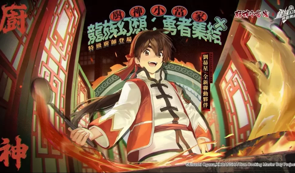 《龍族幻想:勇者集結》×《廚神小當家》聯動開啟! 《龍族幻想:勇者集結》×《廚神小當家》聯動開啟!