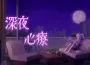 《深夜心療》Steam頁面正式公開！
