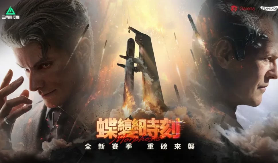 《Garena® 三角洲行動》全新賽季「蝶變時刻」強勢登場！
