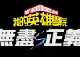 《我的英雄學院 無盡正義》今日發售！