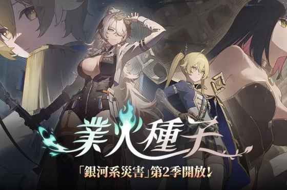 《卡厄思夢境》推出「銀河系災害」第2季!