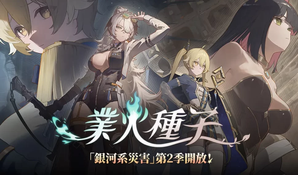 《卡厄思夢境》推出「銀河系災害」第2季！