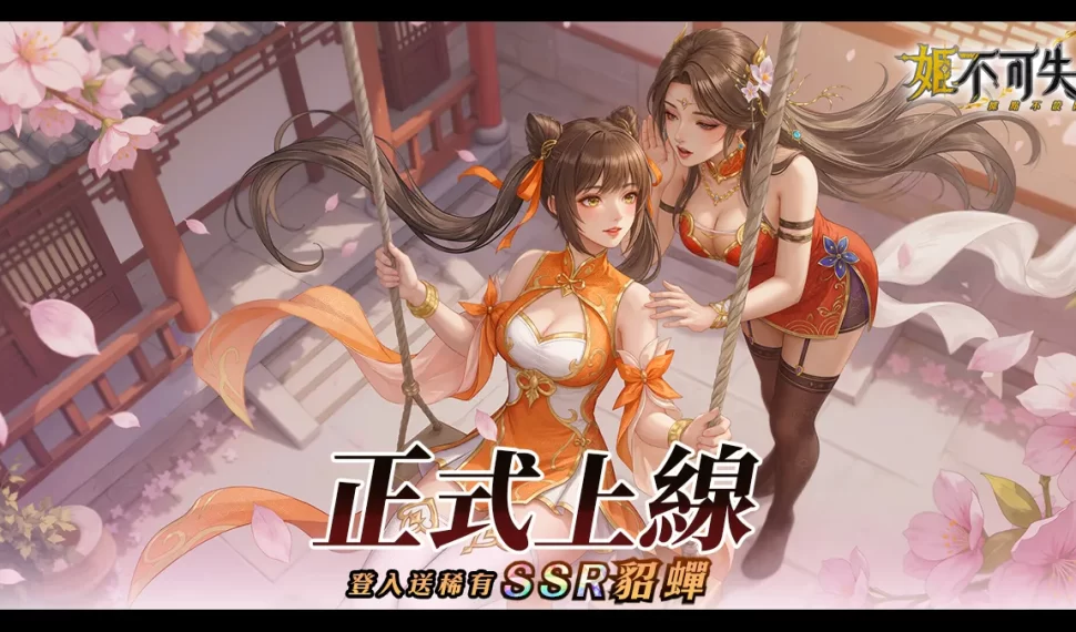 《姬不可失：據點不設防》正式上線！