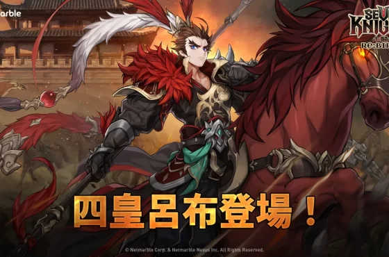 《七騎士Re:BIRTH》推出四皇之一「呂布」！