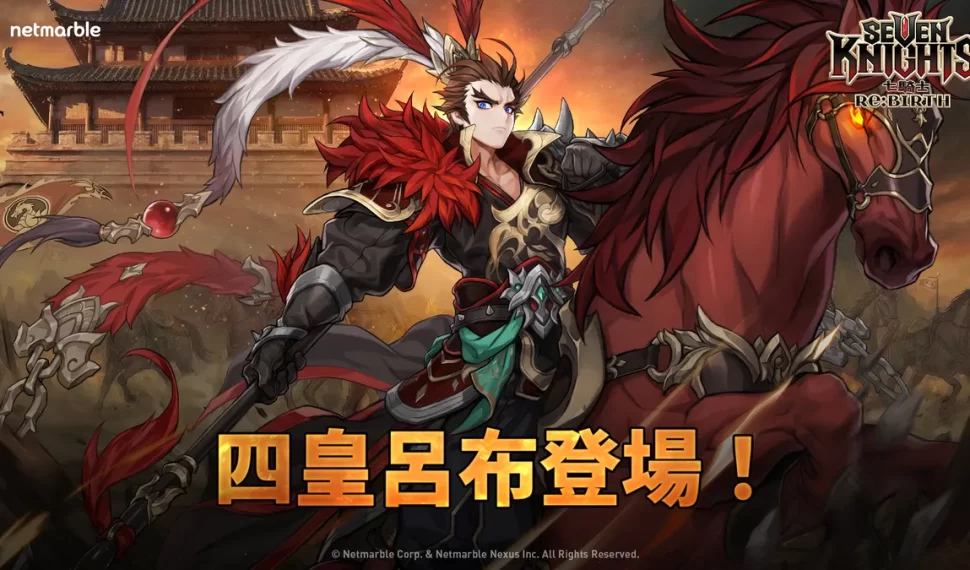 《七騎士Re:BIRTH》推出四皇之一「呂布」！