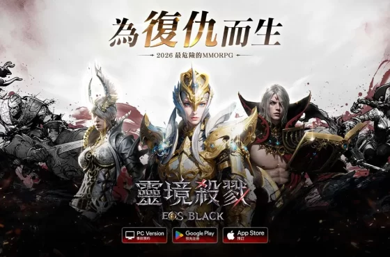 《靈境殺戮Black》事前預約正式啟動！