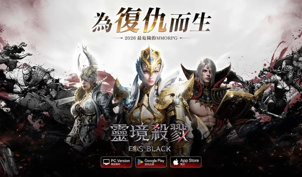 《靈境殺戮Black》事前預約正式啟動！