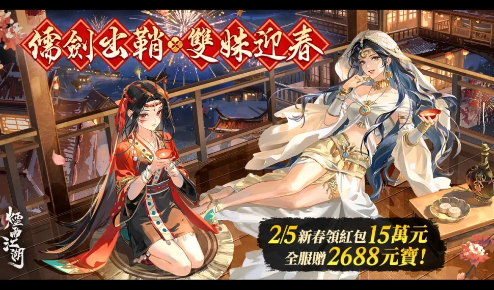 《煙雨江湖》儒劍出鞘，雙姝再臨！