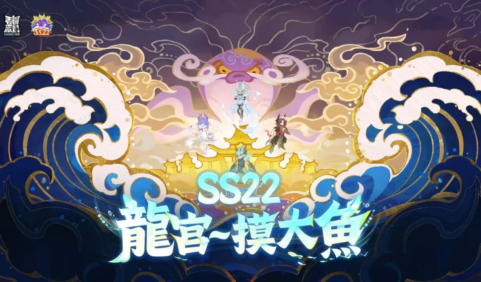 《香腸派對》SS22【龍宮~摸大魚】登場！