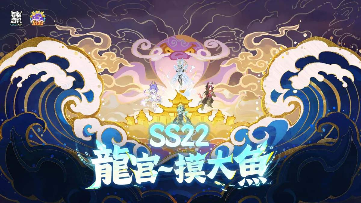 《香腸派對》SS22【龍宮~摸大魚】登場！