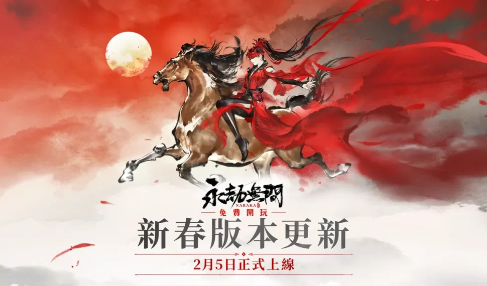 《永劫無間》新春大改版！