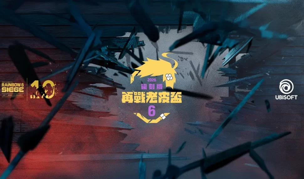 《虹彩六號》玩家社群賽「再戰老皮盃」圓滿落幕！