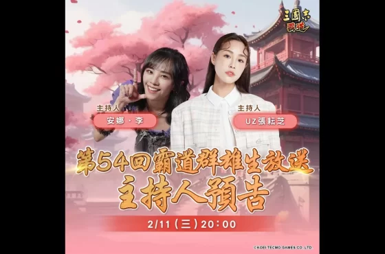 『三國志 霸道』2/11直播消息預告！