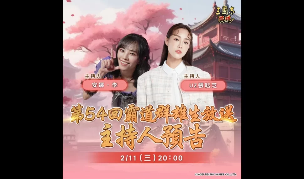 『三國志 霸道』2/11直播消息預告！