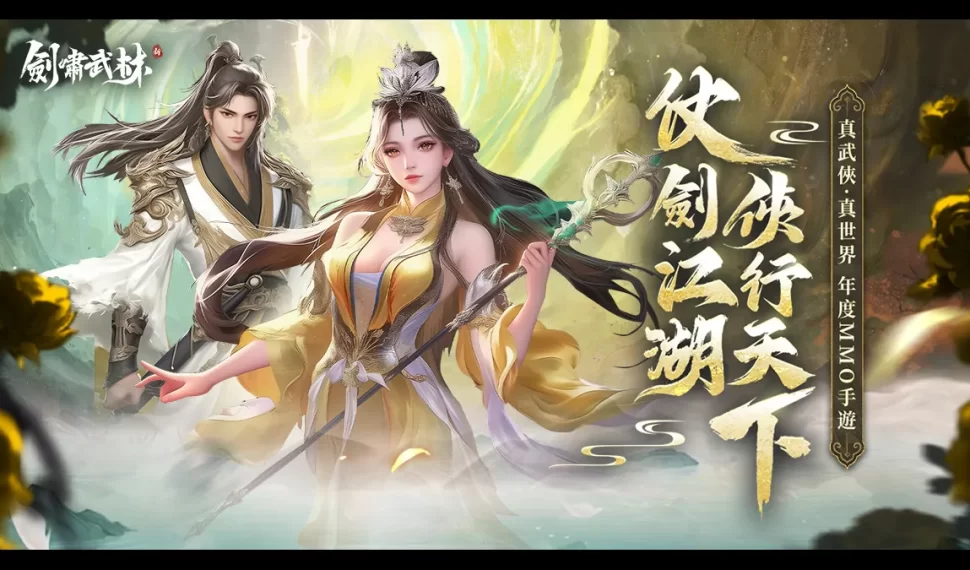 《劍嘯武林》今日全平臺上線！