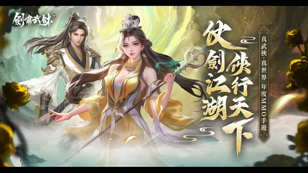 《劍嘯武林》今日全平臺上線！