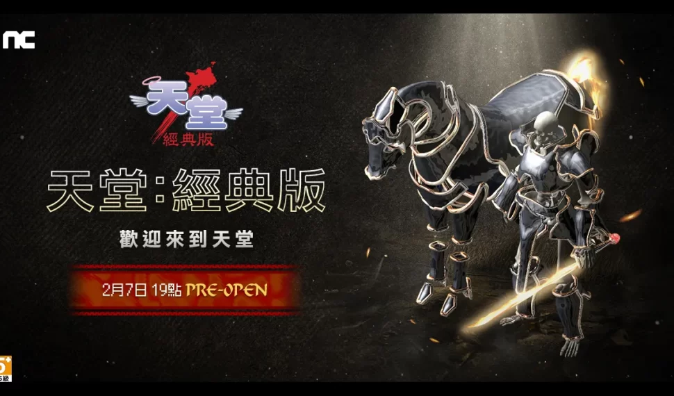 NC《天堂：經典版》2月7日台灣韓國同步上市！