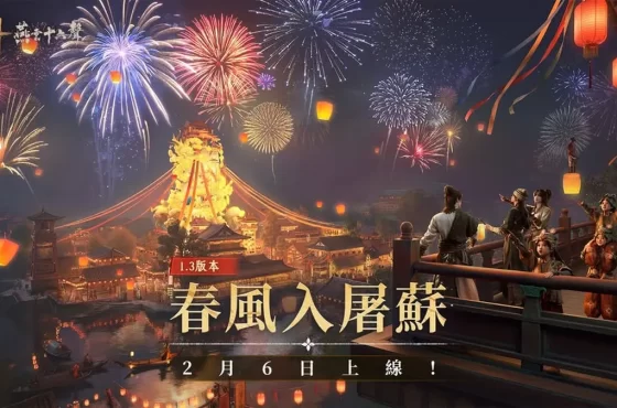 《燕雲十六聲》1.3 版本「春風入屠蘇」即日登場！