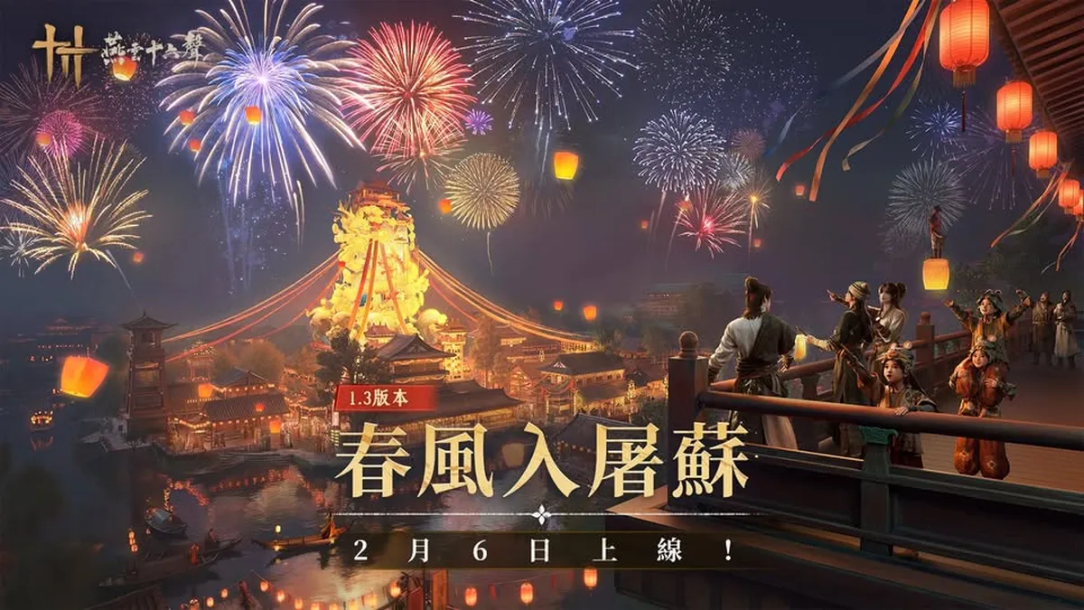 《燕雲十六聲》1.3 版本「春風入屠蘇」即日登場！