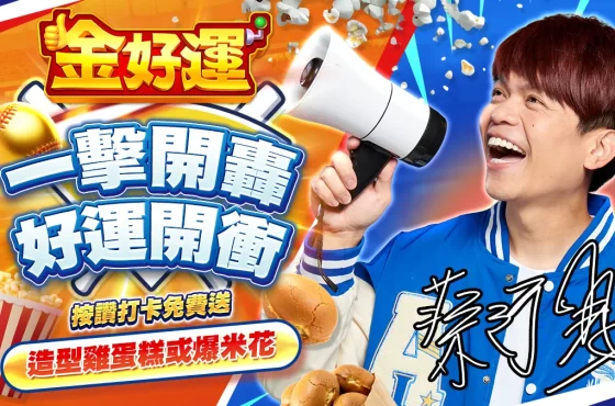 《金好運》為中華隊加油！