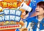 《金好運》為中華隊加油！