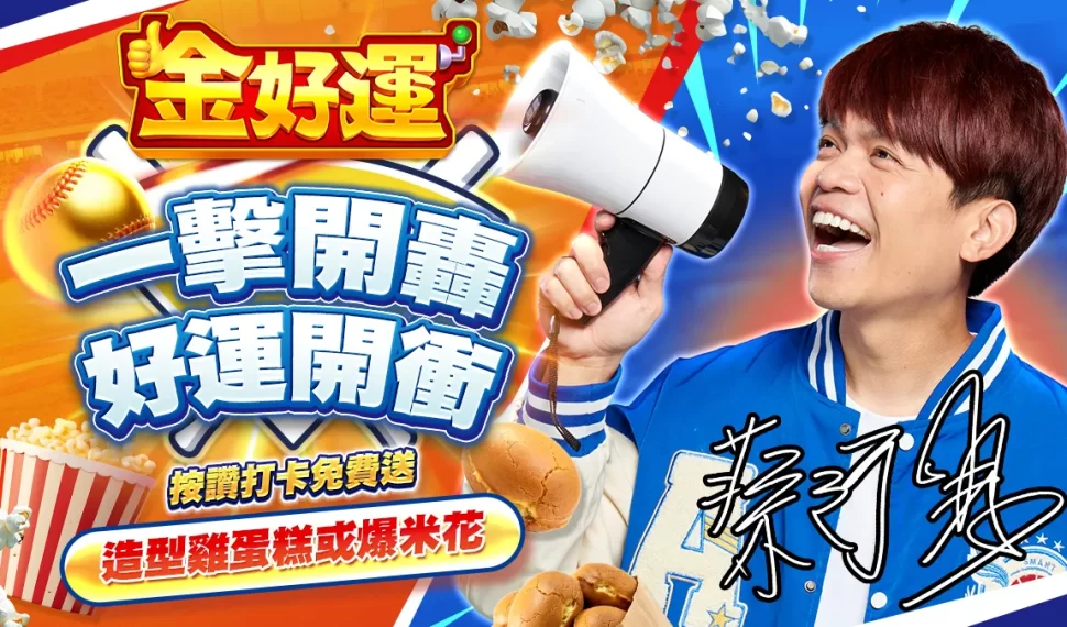 《金好運》為中華隊加油！