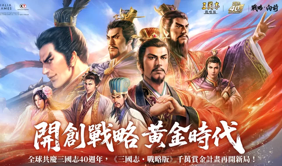 慶祝《三國志》系列40週年！